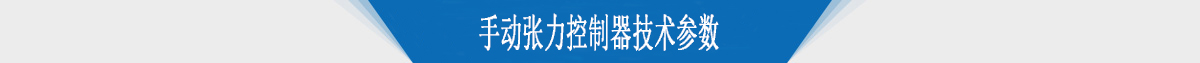 手動張力控制器技術參數 手動張力控制器技術參數
