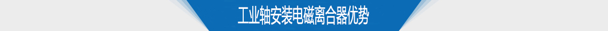 工業軸安裝電磁離合器優勢