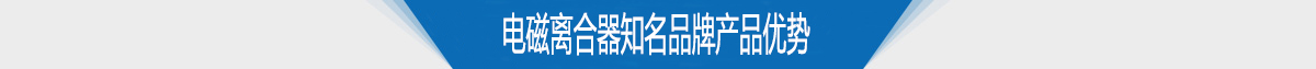 電磁離合器知名品牌產品優勢