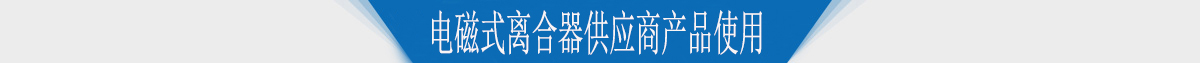 電磁式離合器供應商產品使用