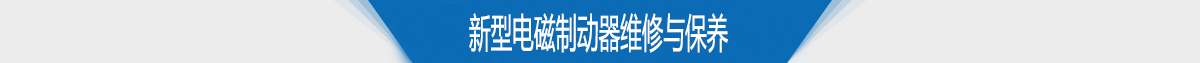 新型電磁制動器維修與保養