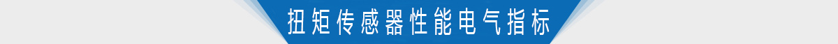 扭矩傳感器性能電氣指標 扭矩傳感器性能電氣指標