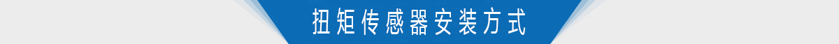 扭矩傳感器安裝方式 扭矩傳感器安裝方式