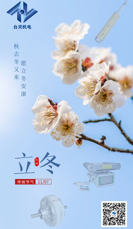 立冬暖陽，共啟新程