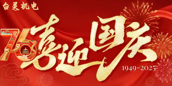 臺靈機靈雙節同慶，這背后蘊藏了哪些獨特企業文化？